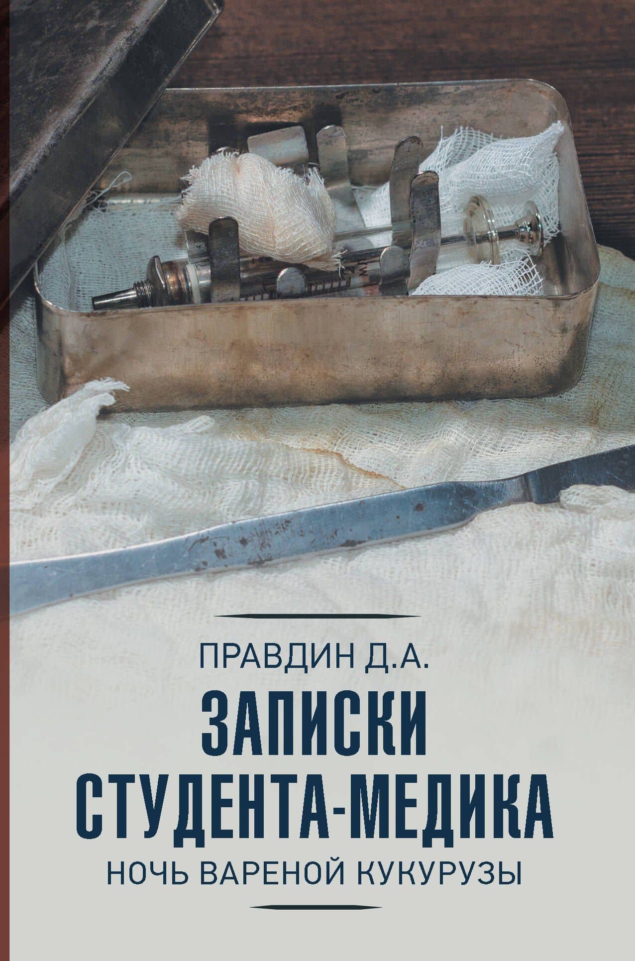 Записки студента-медика — Дмитрий Анатольевич Правдин