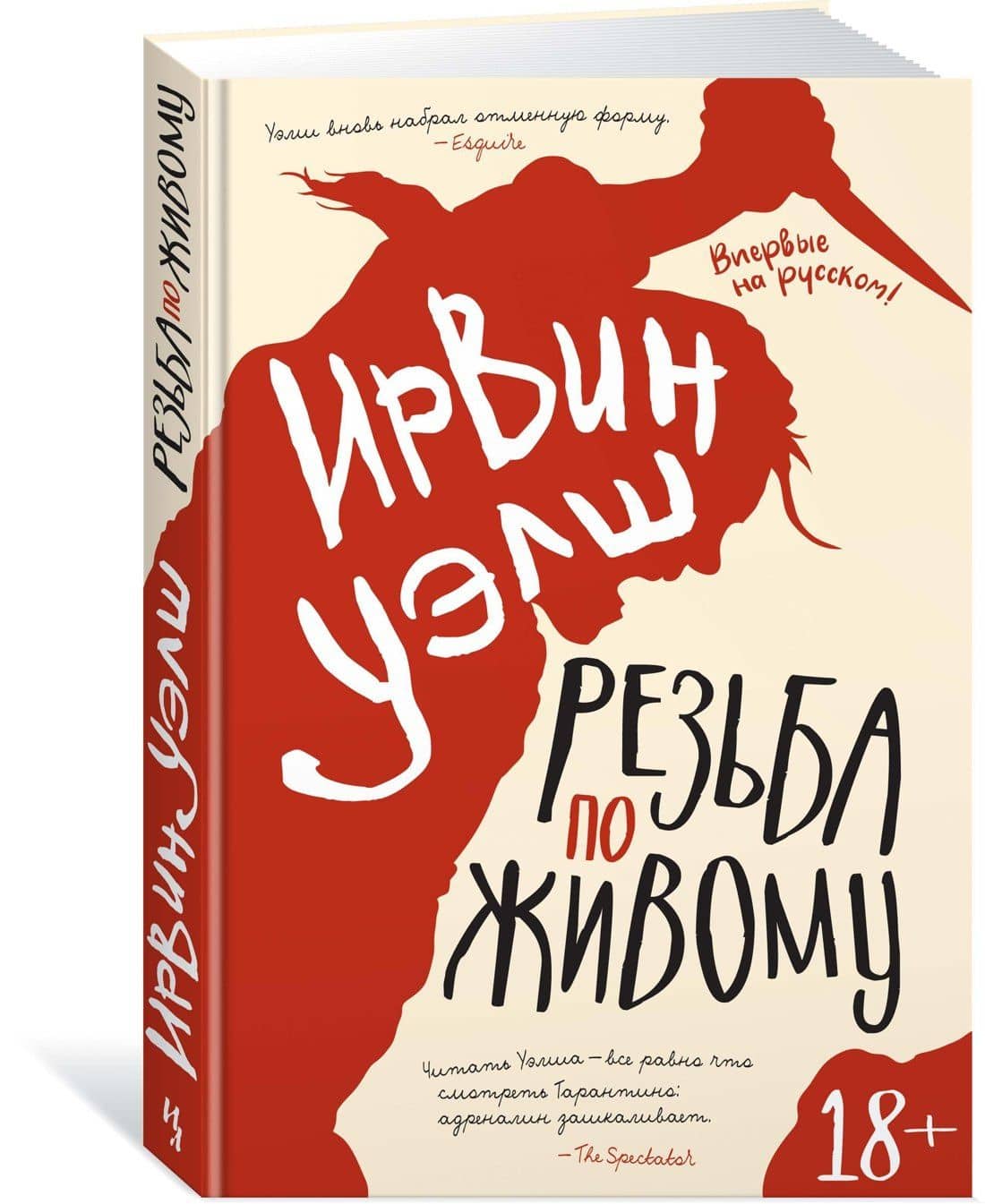 Резьба по живому — Ирвин Уэлш (2)
