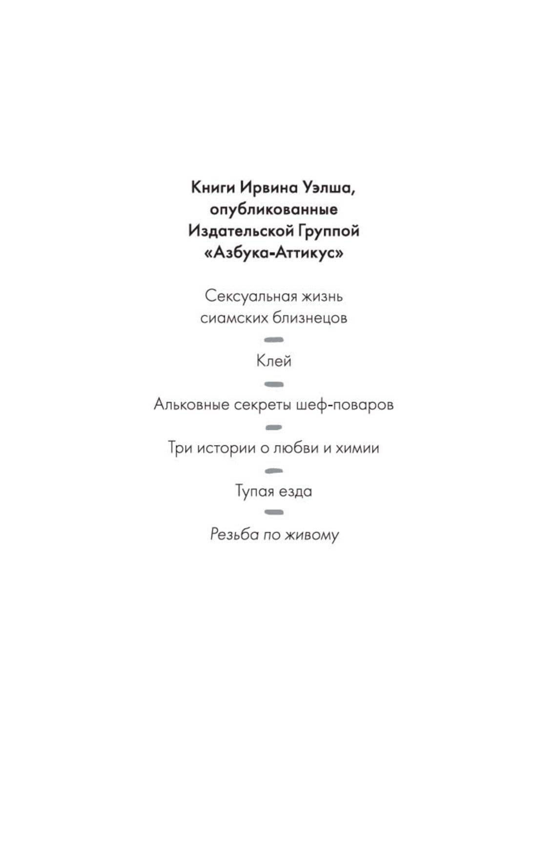 Резьба по живому — Ирвин Уэлш (3)
