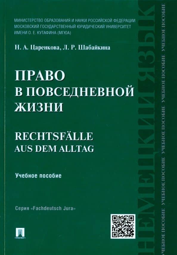 Право в повседневной жизни. Rechtsfalle aus dem Alltag — Надежда Александровна Царенкова