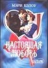 Настоящая любовь