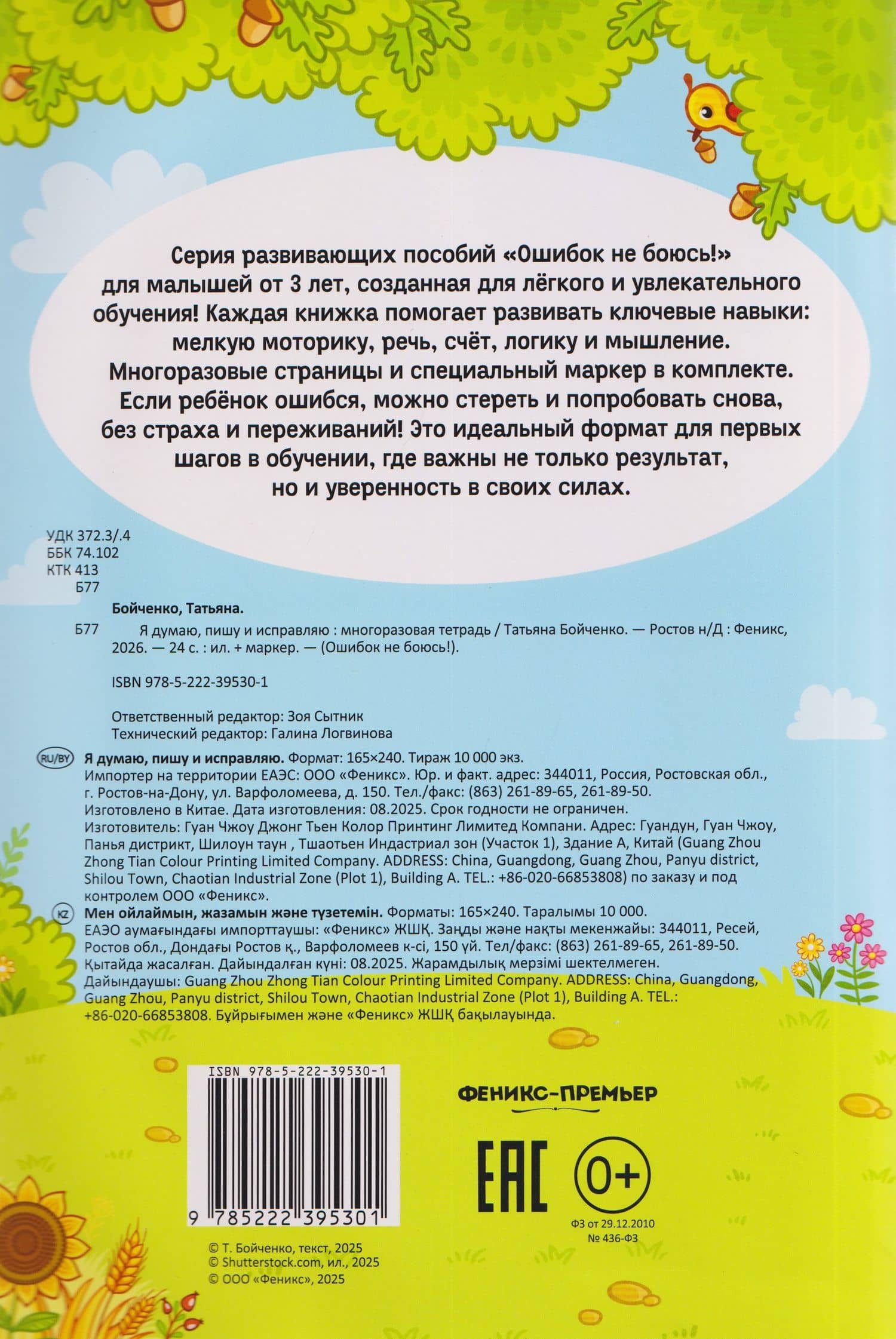 Я думаю, пишу и исправляю: многоразовая тетрадь — Татьяна Игоревна Бойченко (2)
