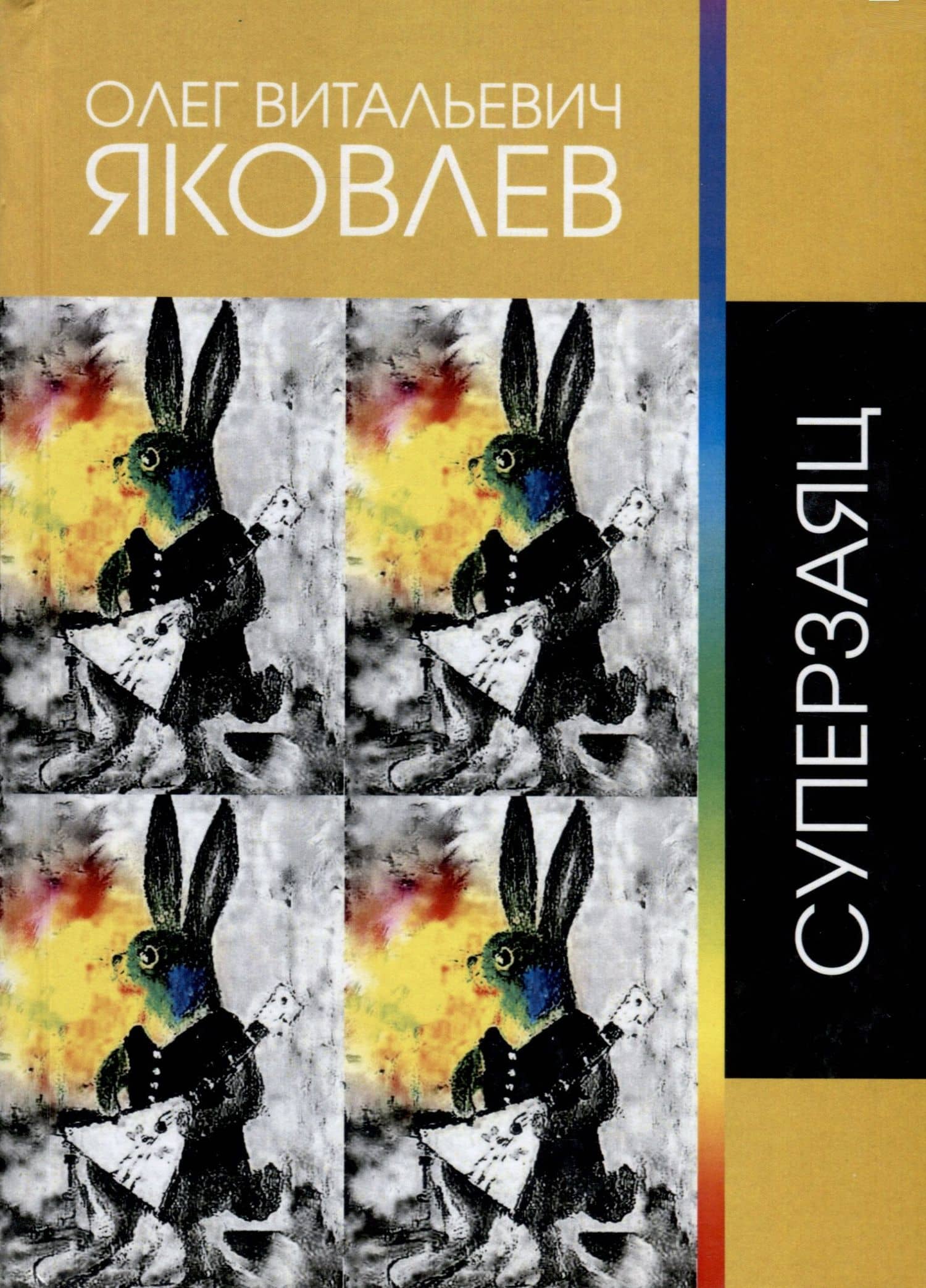 Суперзаяц — Олег Витальевич Яковлев