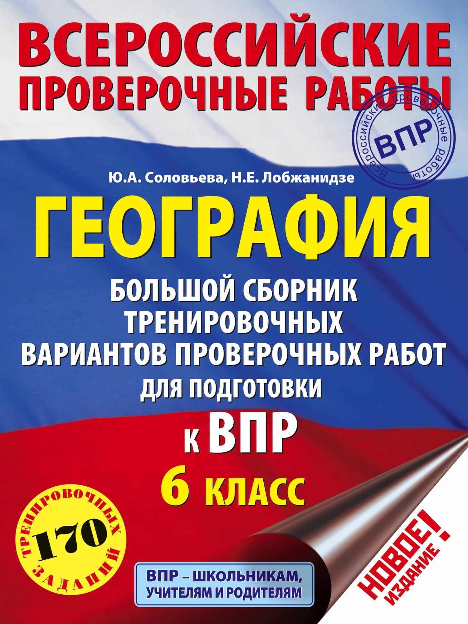 География. Большой сборник тренировочных вариантов проверочных работ для подготовки к ВПР. 6 класс — Юлия Алексеевна Соловьева