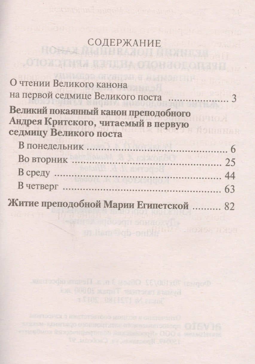 Великий покаянный канон преподобного Андрея Критского, читаемый в первую седмицу Великого поста. Житие преподобной Марии Египетской (2)