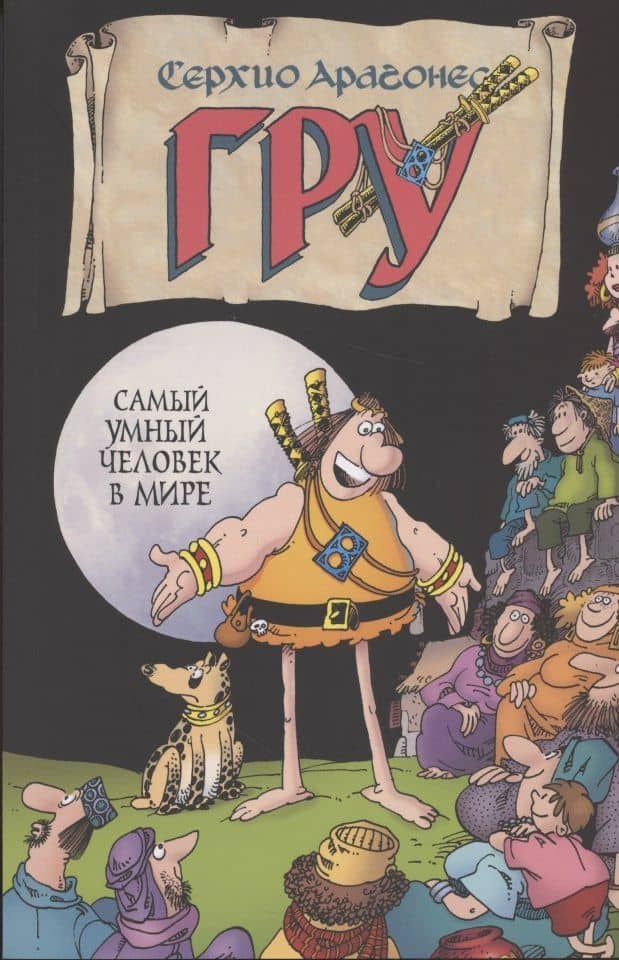 Гру самый умный человек в мире — Серхио Арагонес