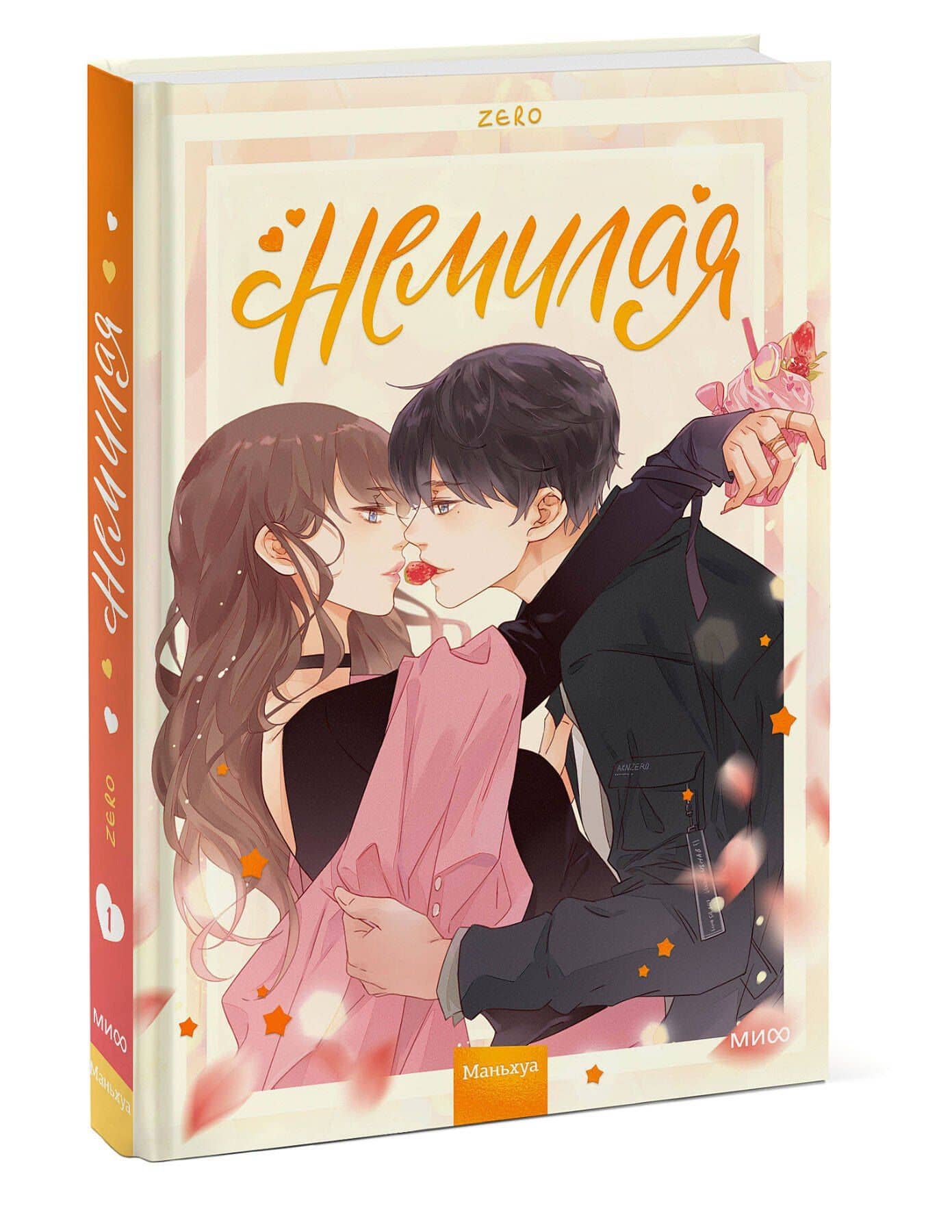 Немилая. Том 1 (Нелюбимая ТА). Маньхуа — Зеро (3)