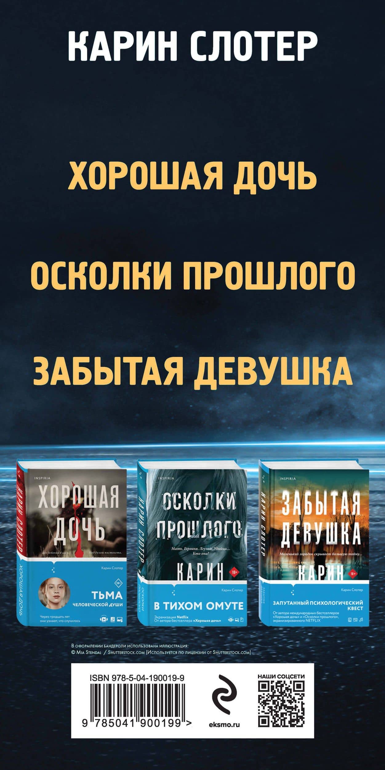 Триллеры от мастера жанра. Комплект из 3-х книг (Забытая девушка, Осколки прошлого, Хорошая дочь) — Карин Слотер (3)