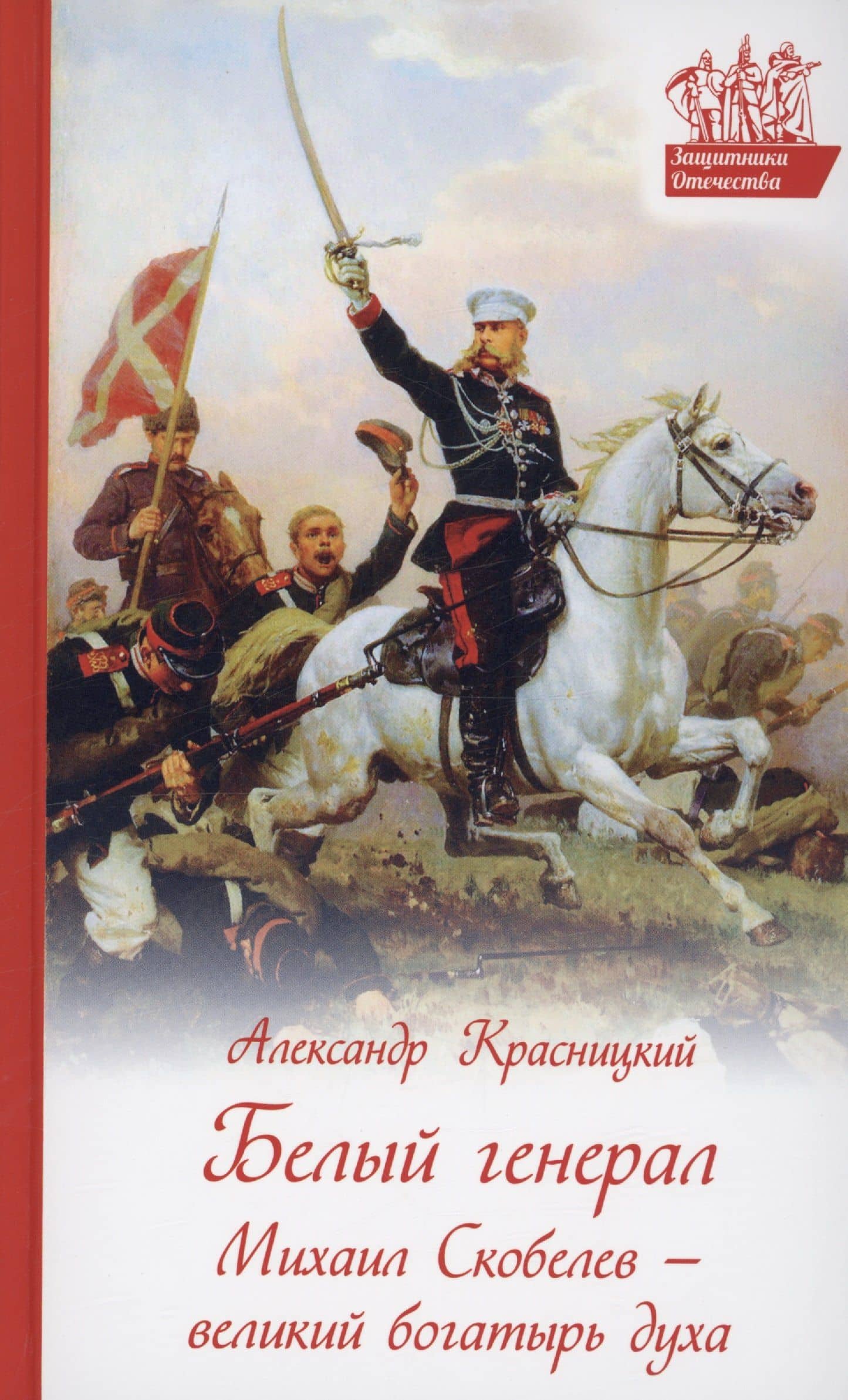 Белый генерал. Михаил Скобелев - великий богатырь духа — Александр Иванович Красницкий