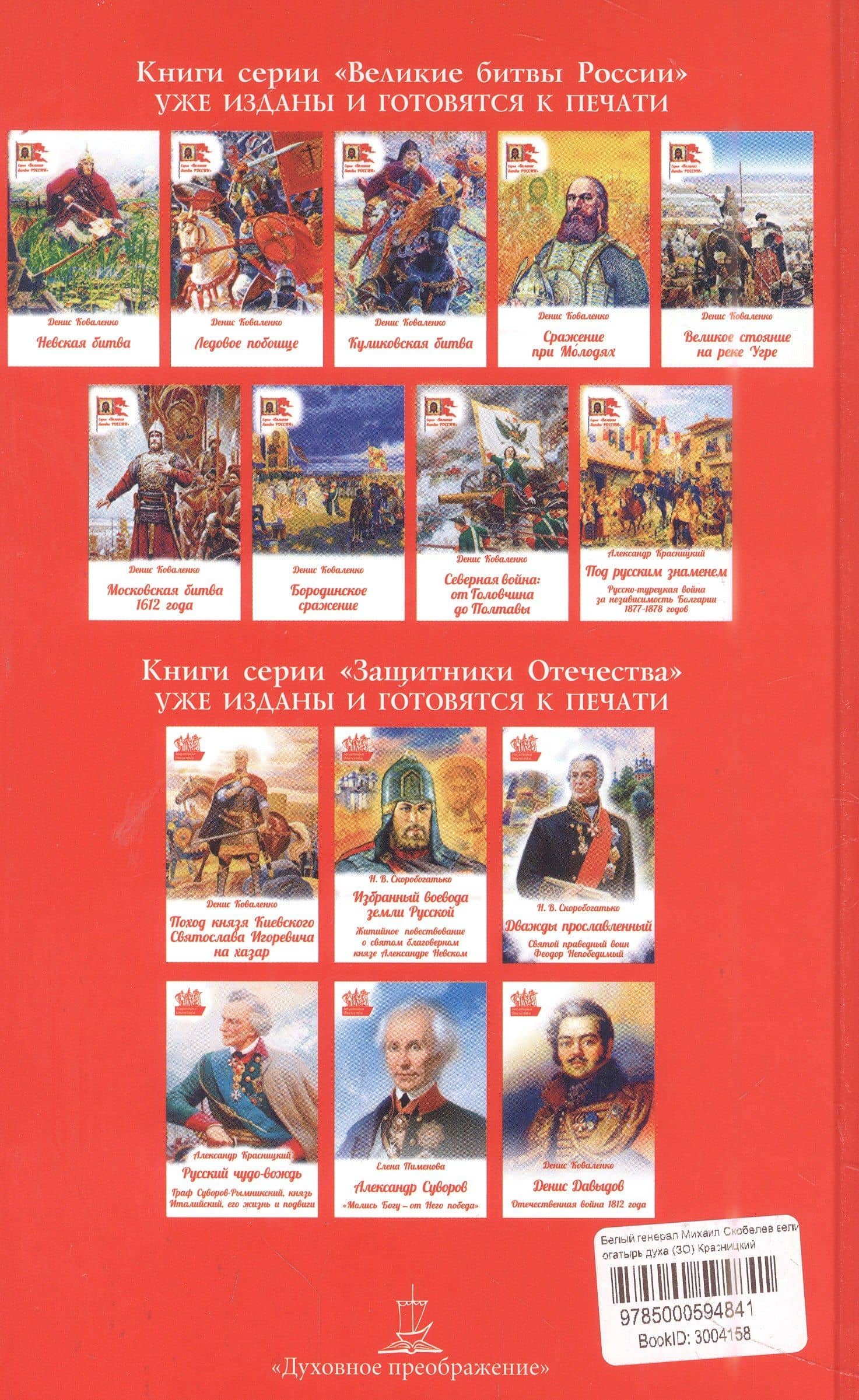 Белый генерал. Михаил Скобелев - великий богатырь духа — Денис Леонидович Коваленко (2)