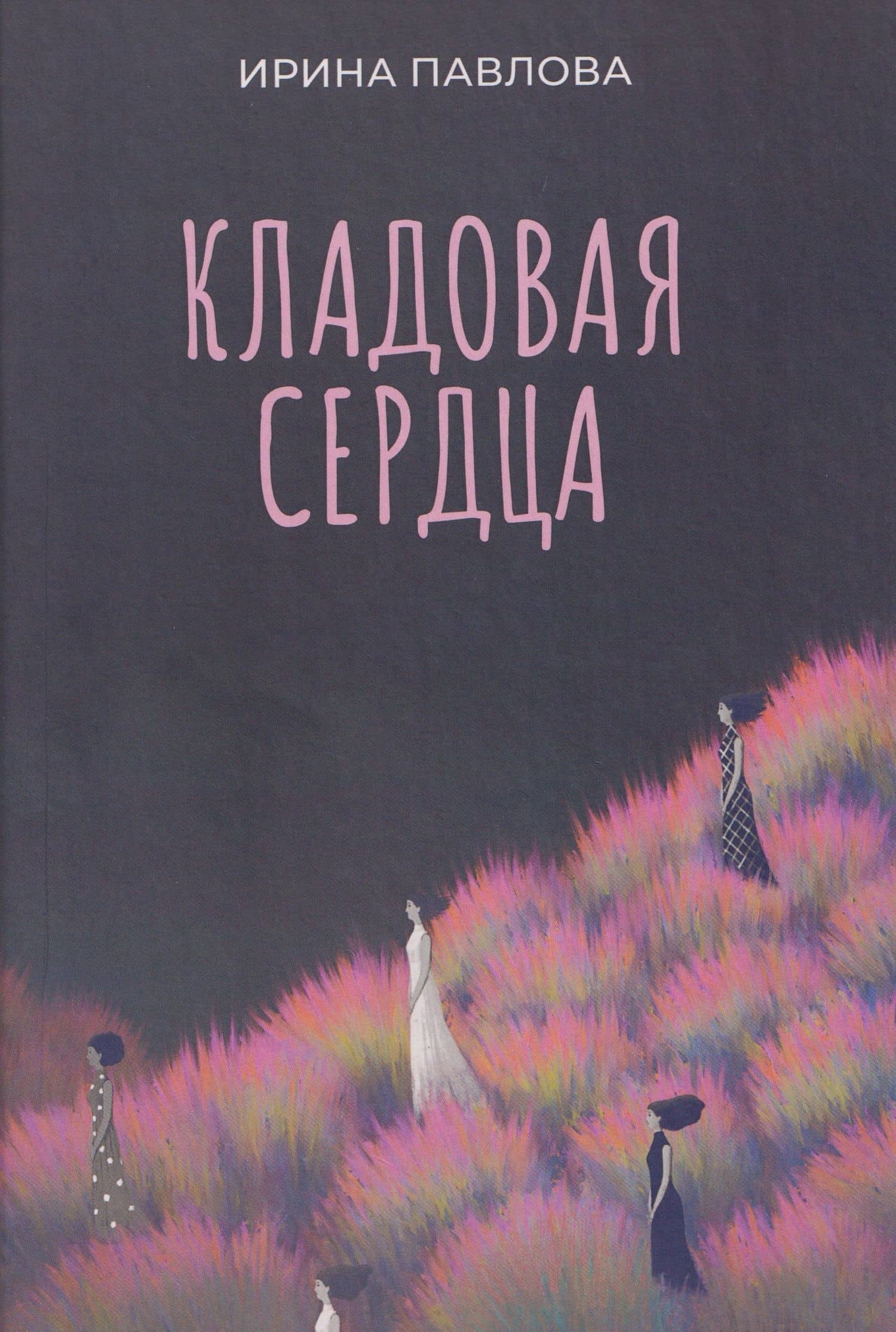 Кладовая сердца — Ирина Владимировна Павлова