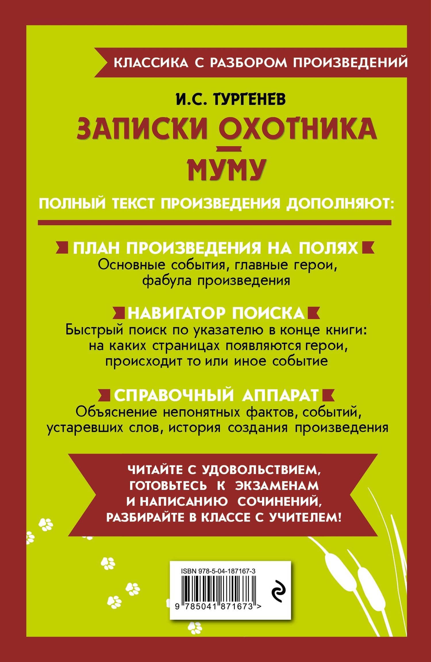 Записки охотника. Муму — Иван Сергеевич Тургенев (2)