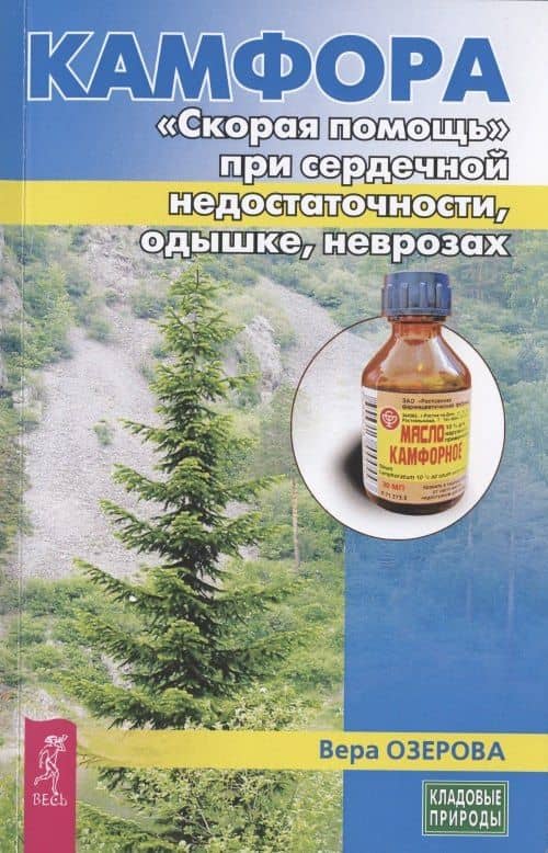 Камфора. "Скорая помощь" при сердечной недостаточности, одышке, неврозах — Вера Марковна Озерова