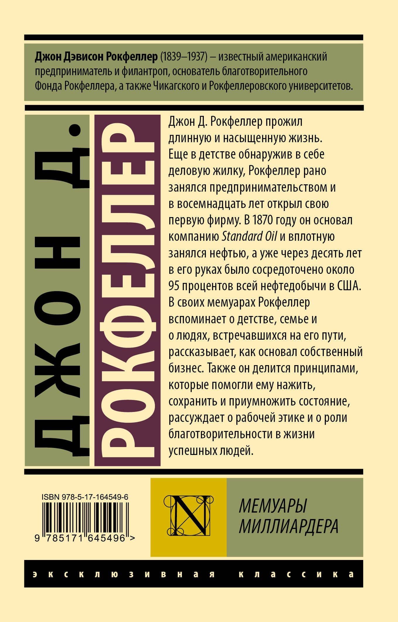 Мемуары миллиардера — Джон Дэвисон Рокфеллер (2)