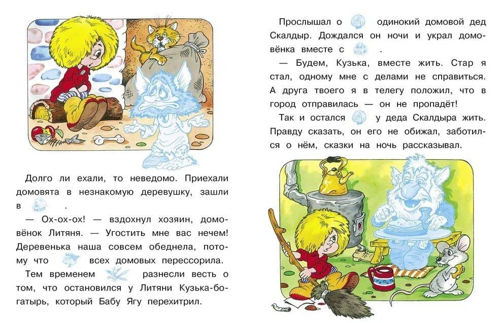 Читаем сами с наклейками. Как Кузька домовят помирил — Галина Владимировна Александрова (3)