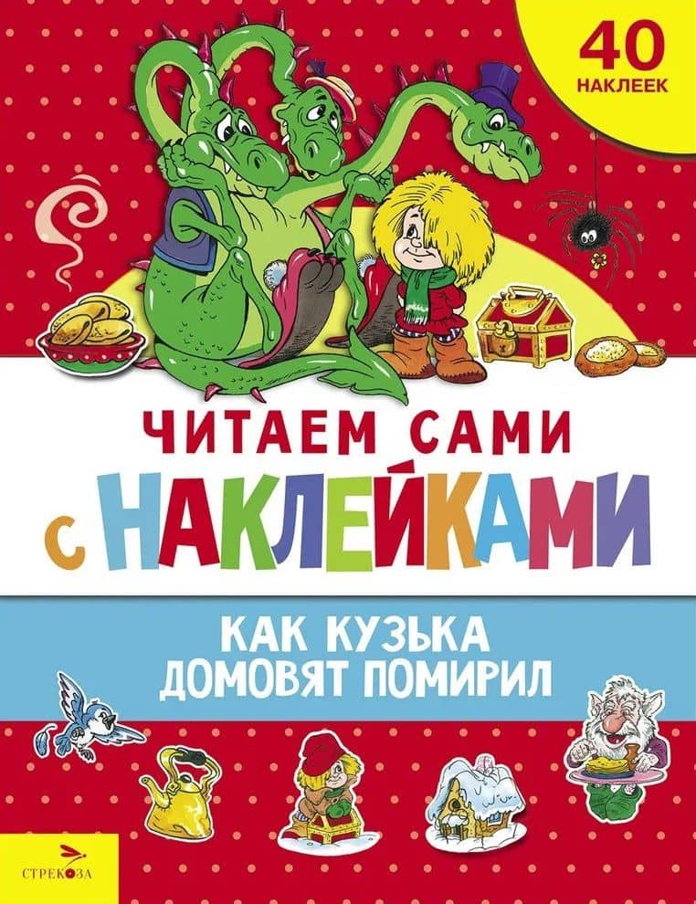 Читаем сами с наклейками. Как Кузька домовят помирил — Галина Владимировна Александрова