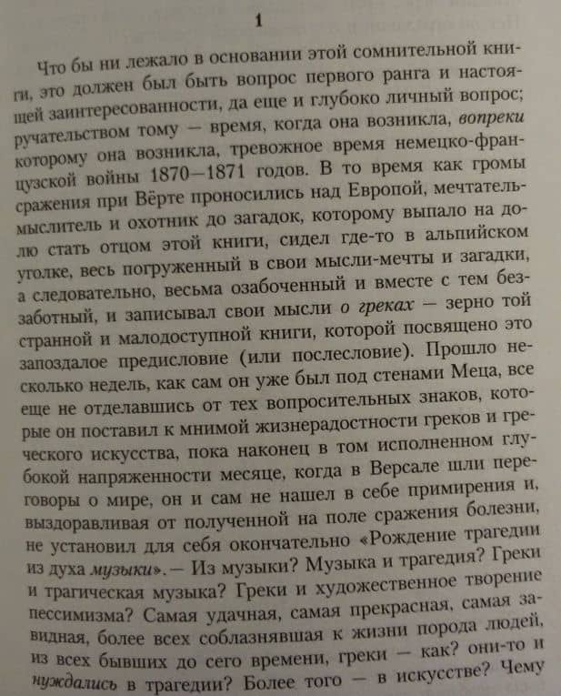 Полное собрание сочинений. В 13 томах. Том 1. Часть 1. Рождение трагедии. Из наследия 1869-1873 гг. — Фридрих Вильгельм Ницше (3)