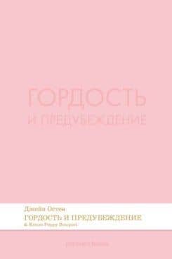 Гордость и предубеждение. Роман.-М.:Проспект,2026. (Серия Introvert Books). série parfumée, с ароматом Kenzo Poppy Bouquet — Джейн Остен