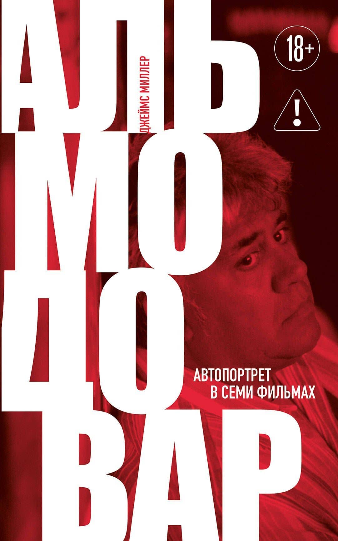 Альмодовар: автопортрет в семи фильмах — Джеймс Миллер