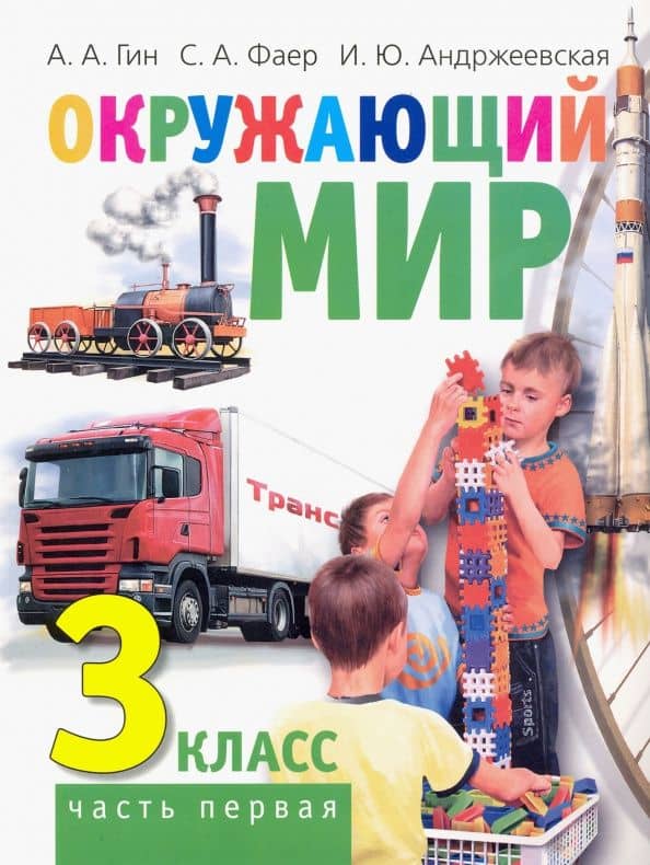 Окружающий мир. 3 класс. Учебник. В 2-х частях. Часть 1 — Сергей Алексеевич Фаер