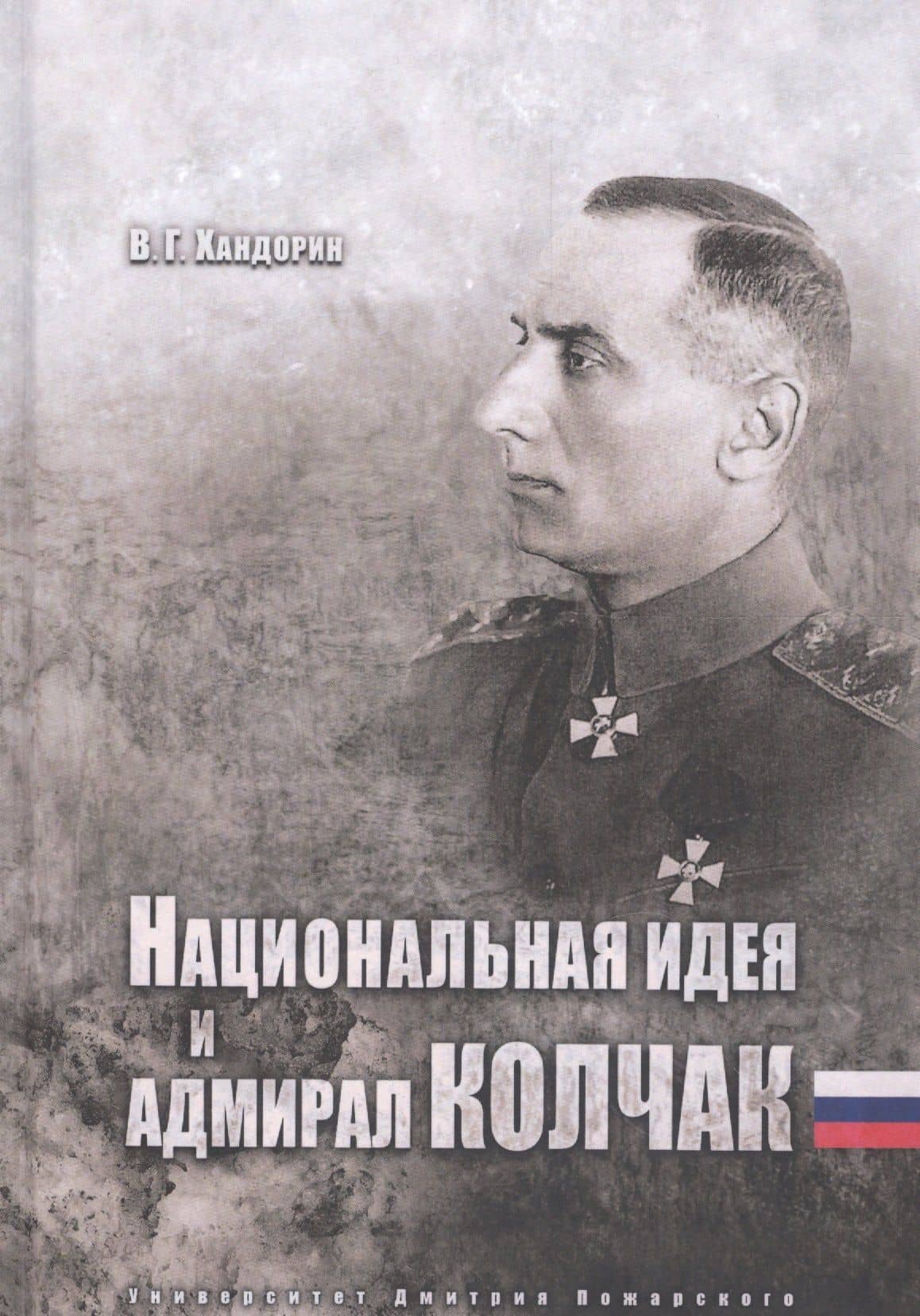 Национальная идея и адмирал Колчак — Владимир Геннадьевич Хандорин