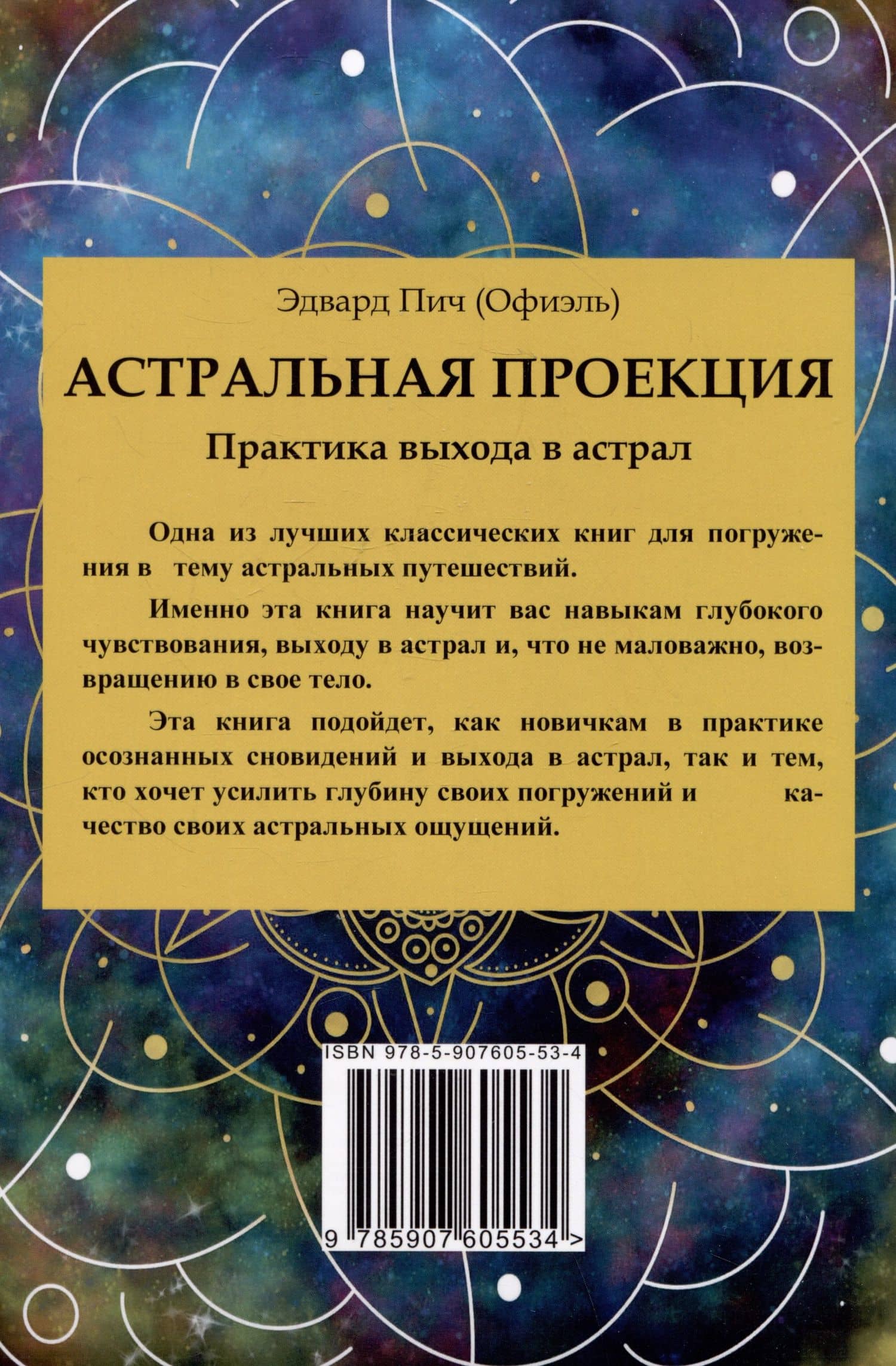 Астральная проекция. Практика выхода в астрал — Пич Э. (Офиэль) (2)
