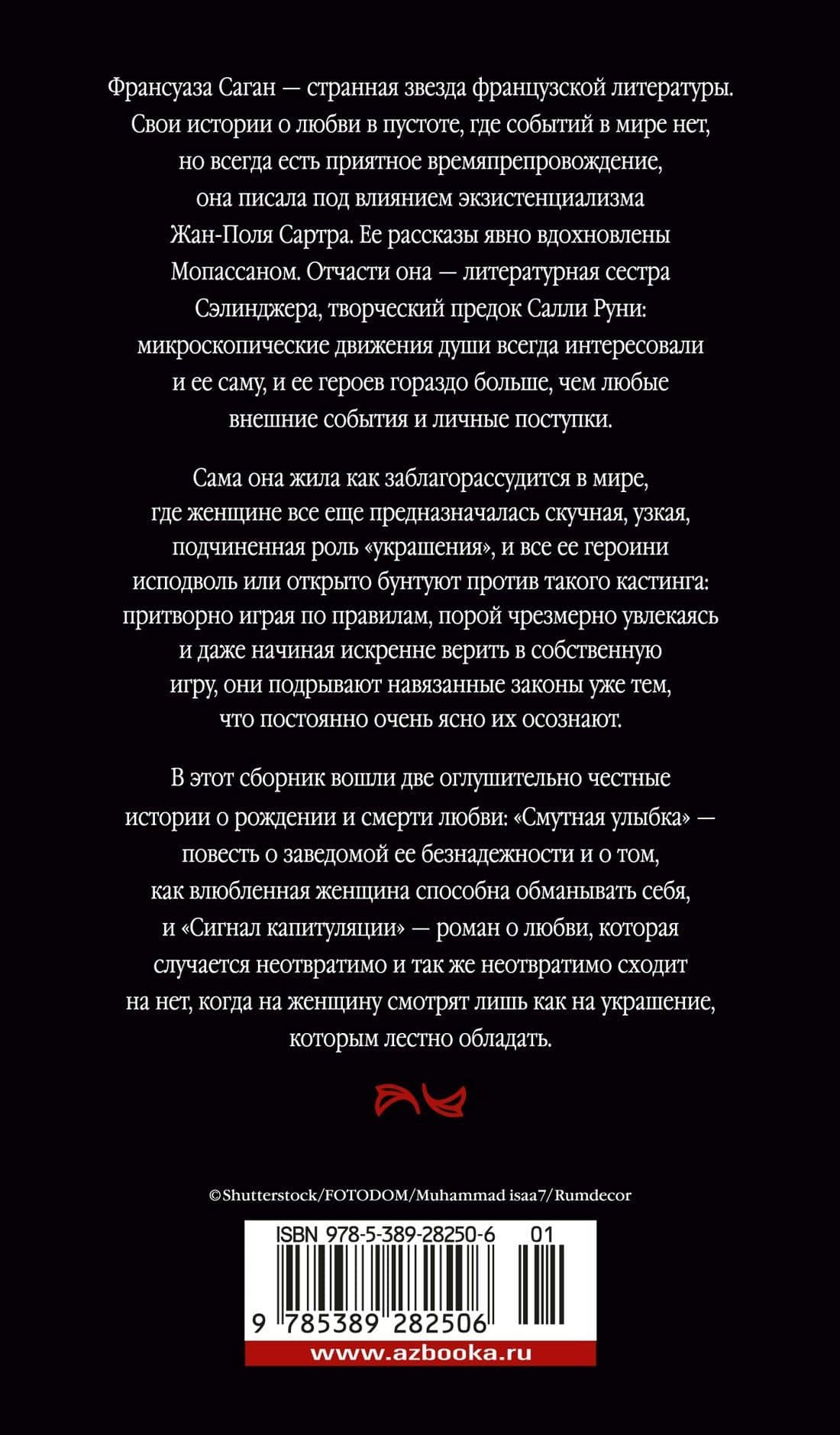 Смутная улыбка. Сигнал капитуляции — Франсуаза Саган (2)