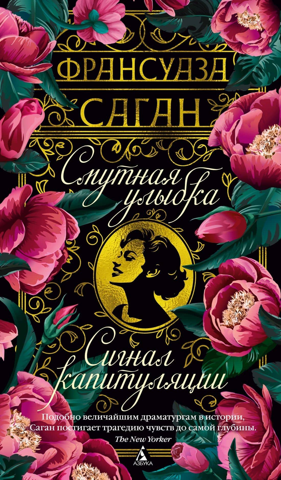 Смутная улыбка. Сигнал капитуляции — Франсуаза Саган