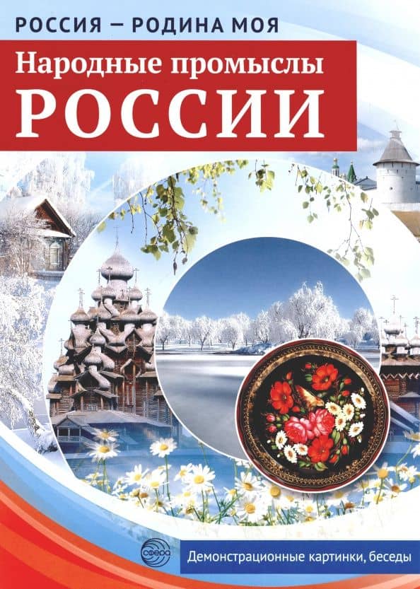 Россия - Родина моя. Народные промыслы России. 10 демонстрационных картинок