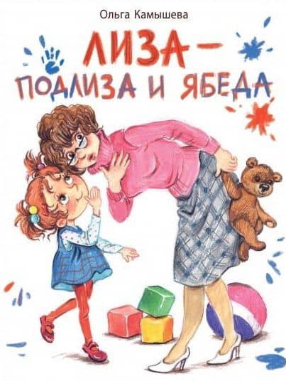 Лиза - подлиза и ябеда — Ольга Камышева