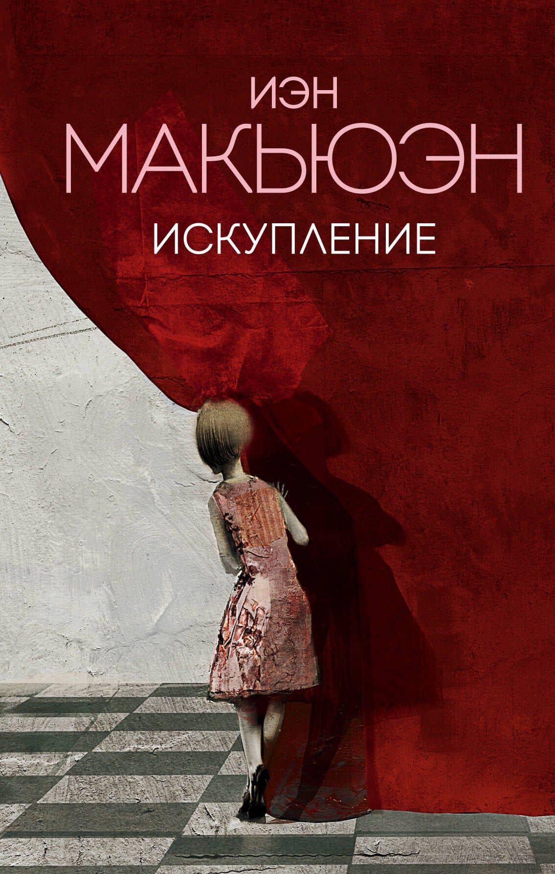 Искупление — Иэн Расселл Макьюэн
