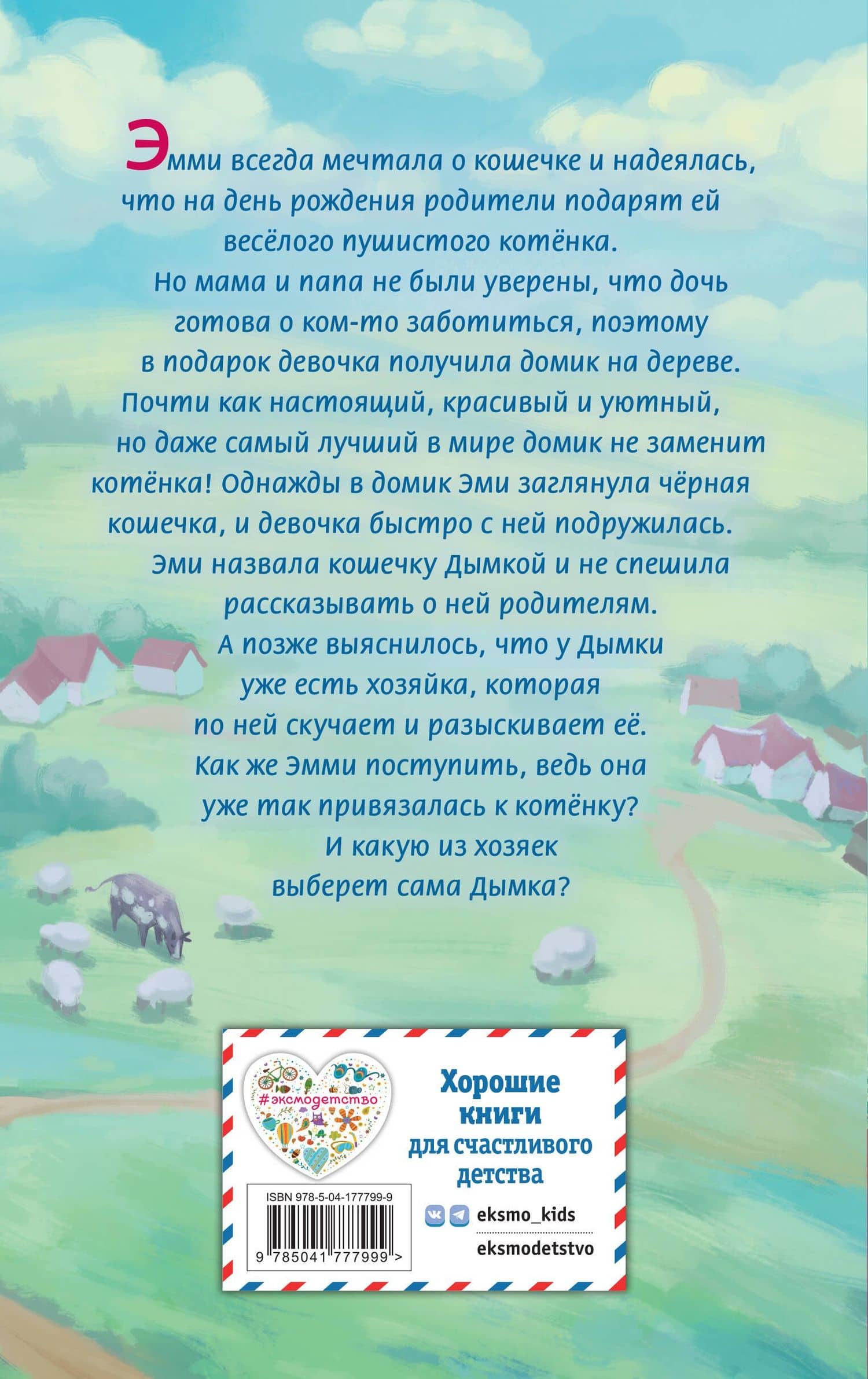 Котёнок Дымка, или Тайна домика на дереве — Вебб Холли (2)
