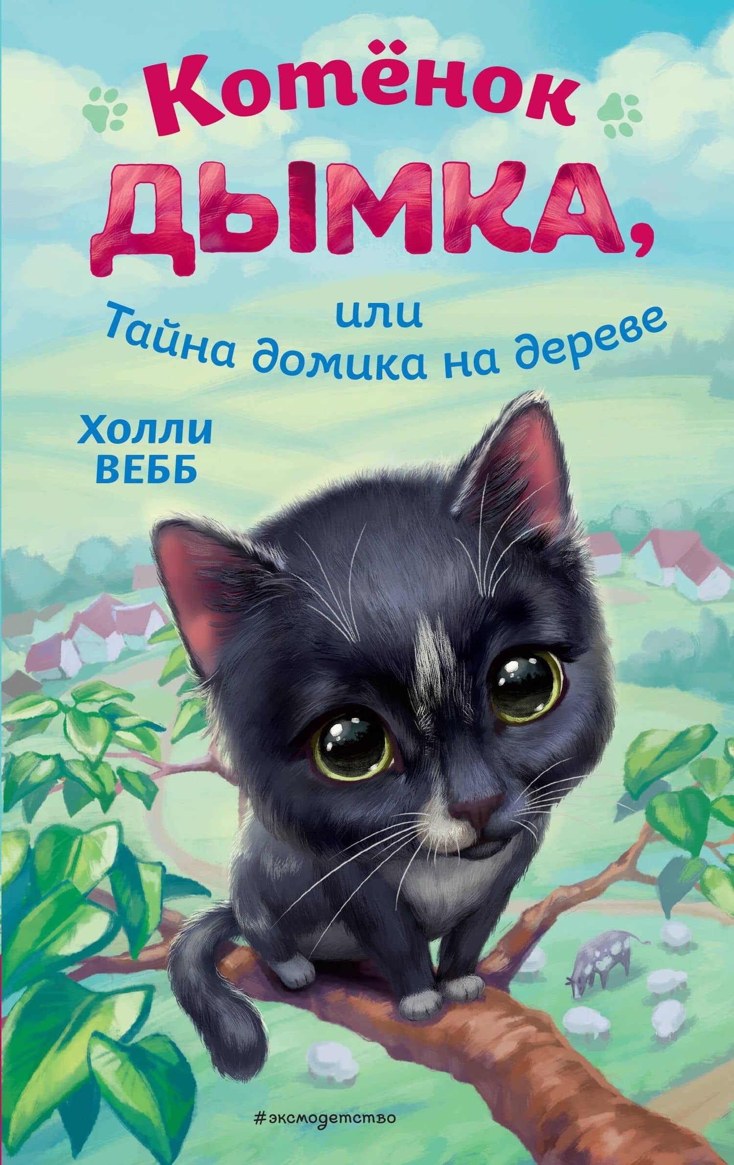 Котёнок Дымка, или Тайна домика на дереве — Вебб Холли