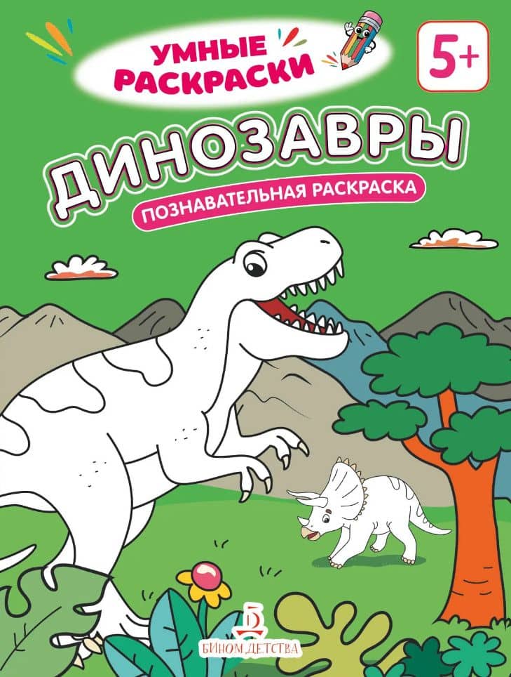 Динозавры: познавательная раскраска