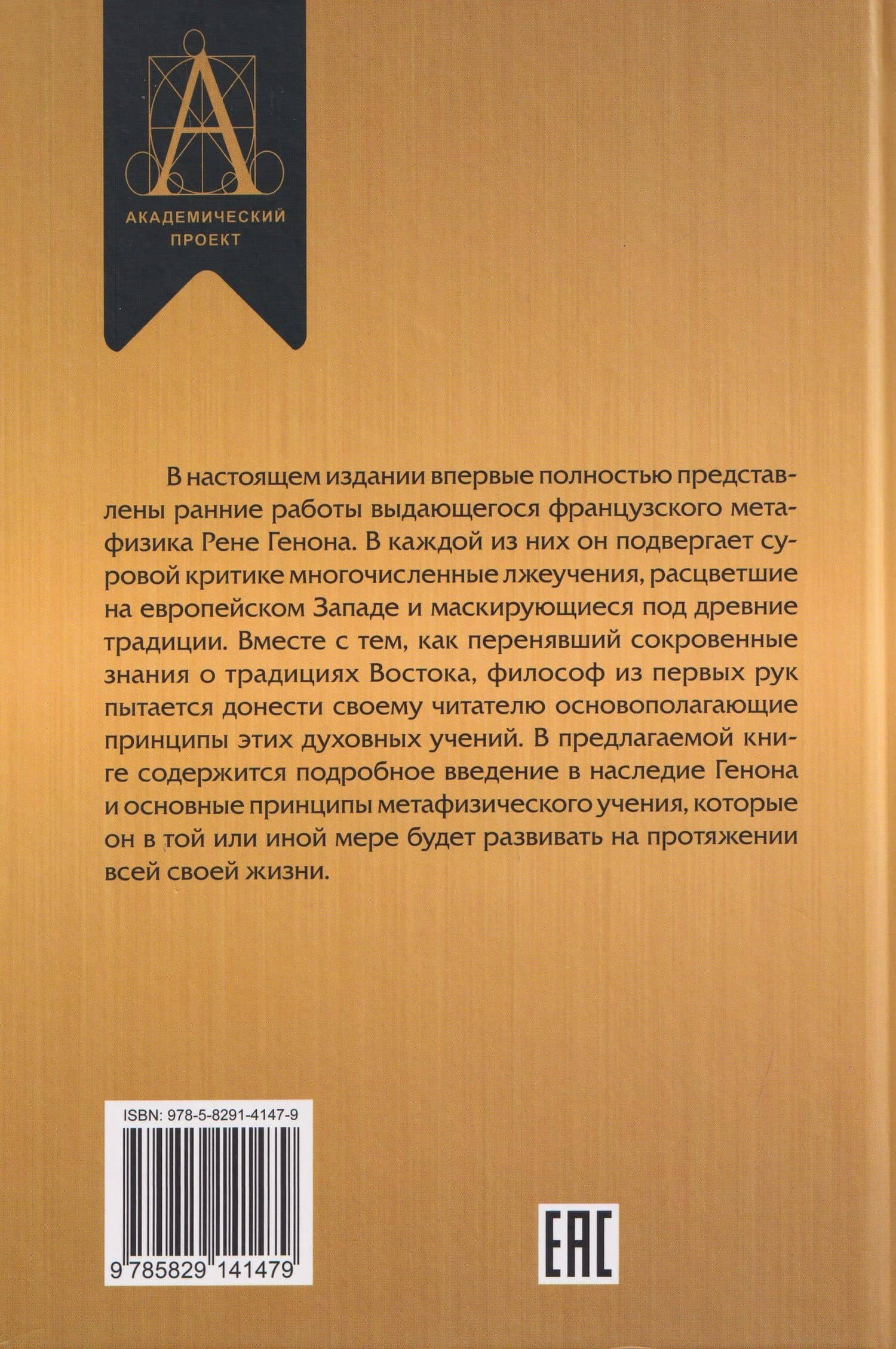 Восточная метафизика — Рене Генон (2)