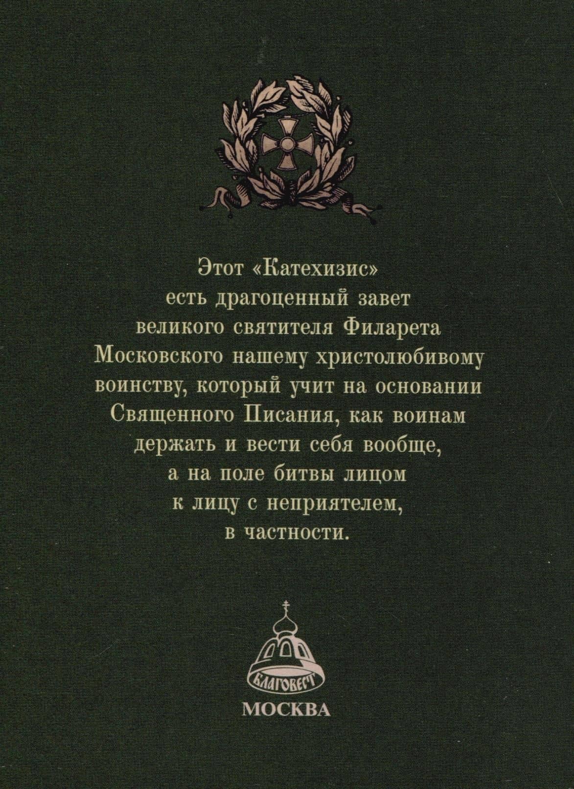Полезные советы воинам. Катехизис для воинов святителя Филарета Московского — Святитель Филарет (Дроздов) (2)