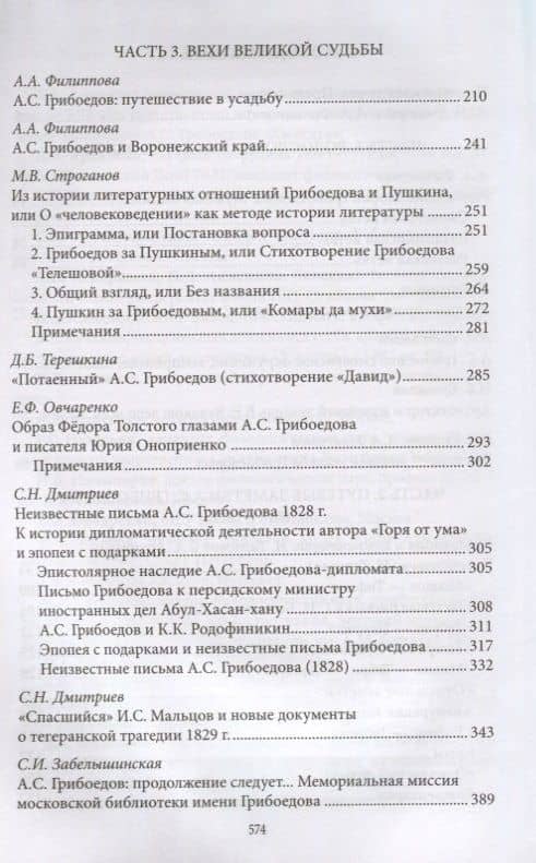 Александр Грибоедов. Неизвестные страницы великой судьбы. 225-летию рождения поэта посвящается — Альбина Александровна Филиппова (3)