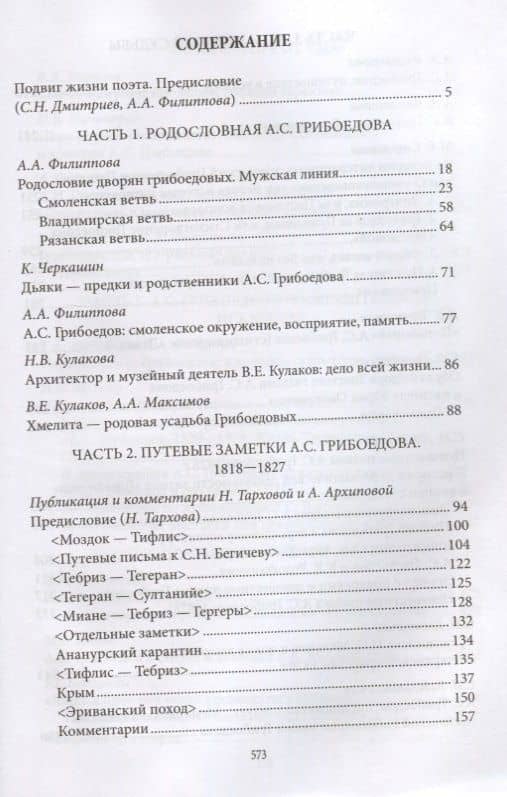 Александр Грибоедов. Неизвестные страницы великой судьбы. 225-летию рождения поэта посвящается — Альбина Александровна Филиппова (2)