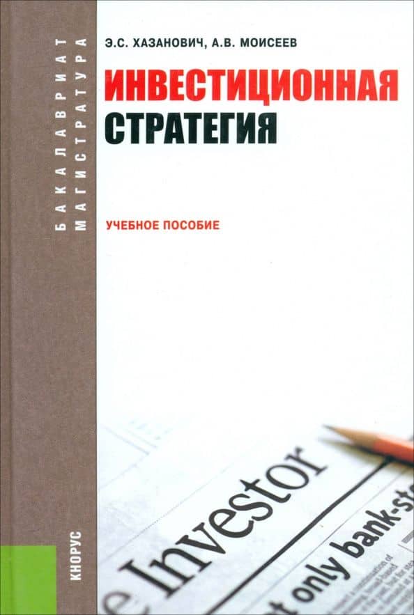 Инвестиционная стратегия. Учебное пособие — Энгель Самуилович Хазанович