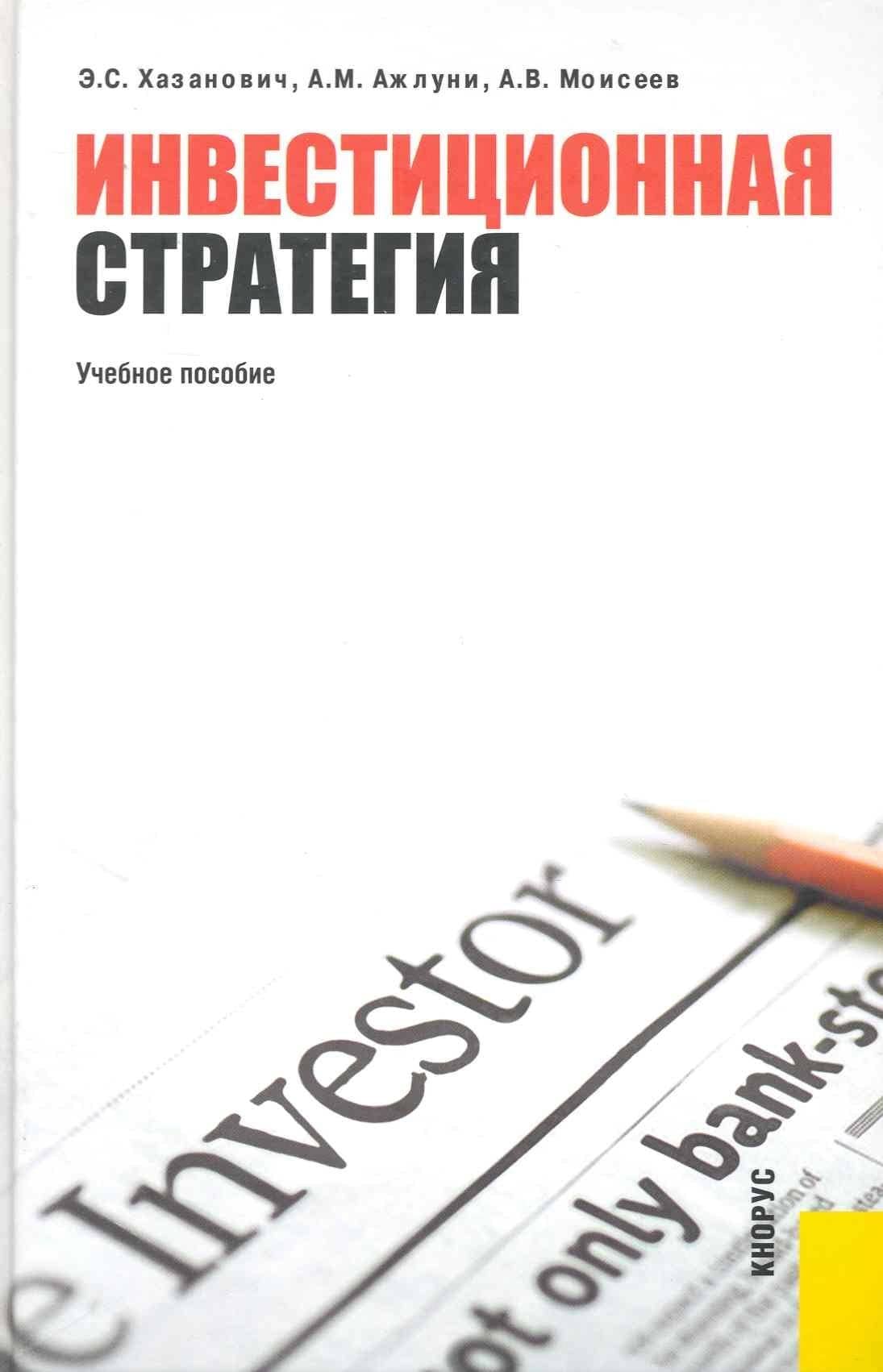 Инвестиционная стратегия: учебное посообие — Энгель Самуилович Хазанович