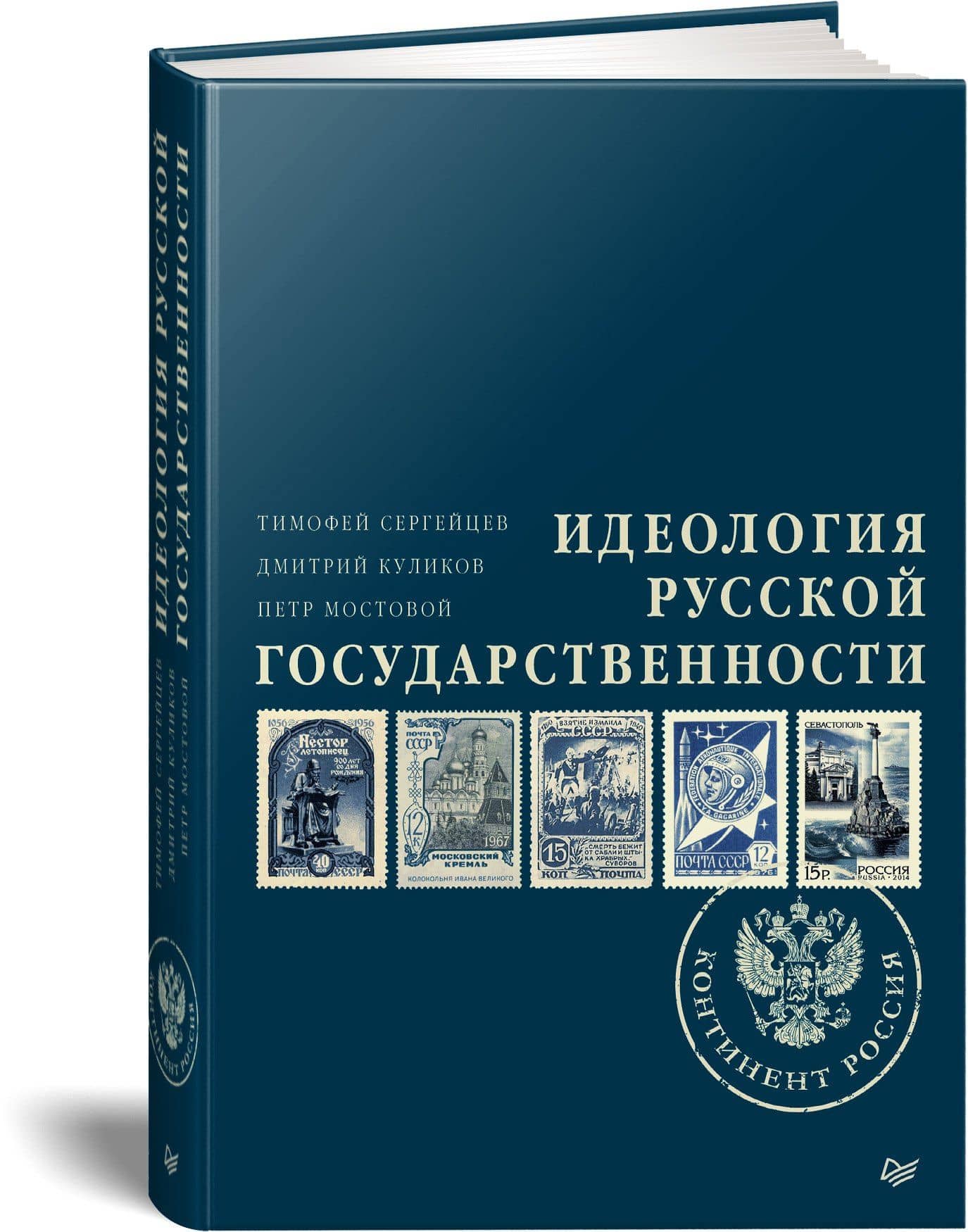 Идеология русской государственности. Континент Россия — Дмитрий Евгеньевич Куликов (2)