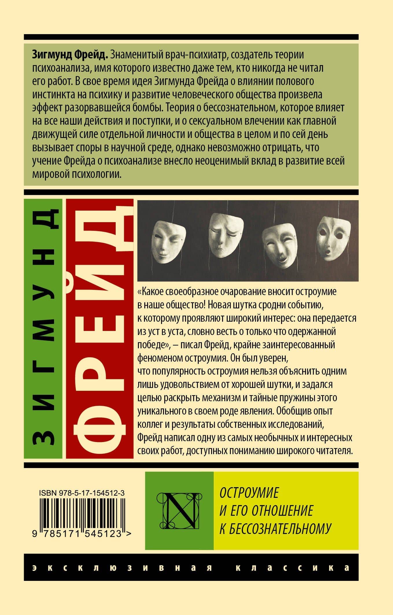 Остроумие и его отношение к бессознательному — Зигмунд Фрейд (2)