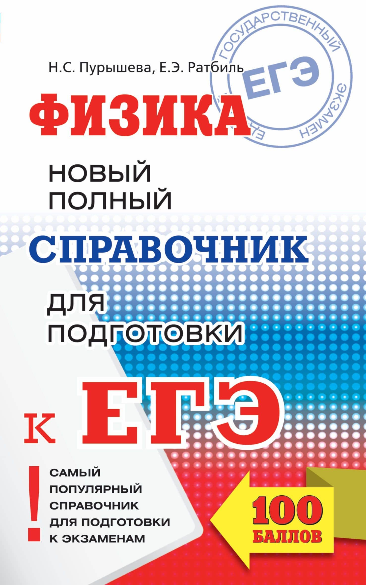 ЕГЭ 2018 : Физика. Новый полный справочник для подготовки к ЕГЭ. 2-е издание, переработанное и дополненное — Наталия Сергеевна Пурышева