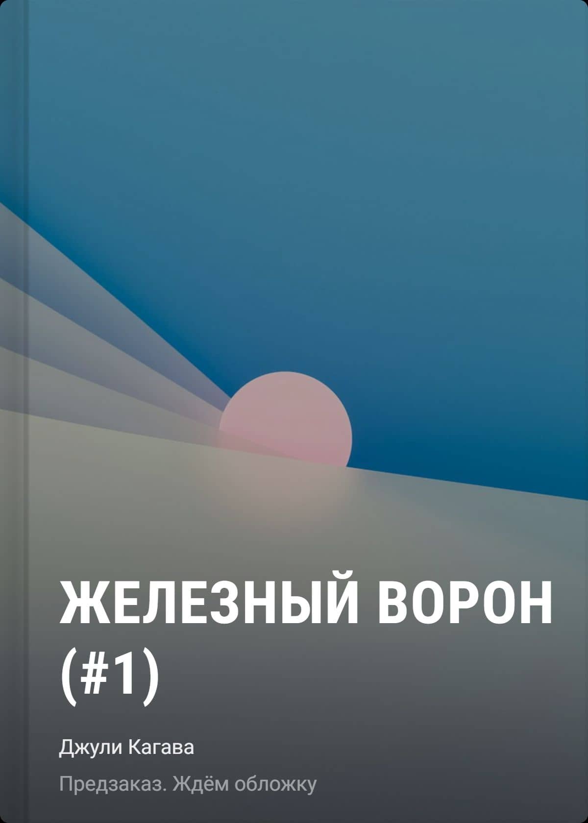 Железный ворон (#1) мягкая обложка — Джули Кагава