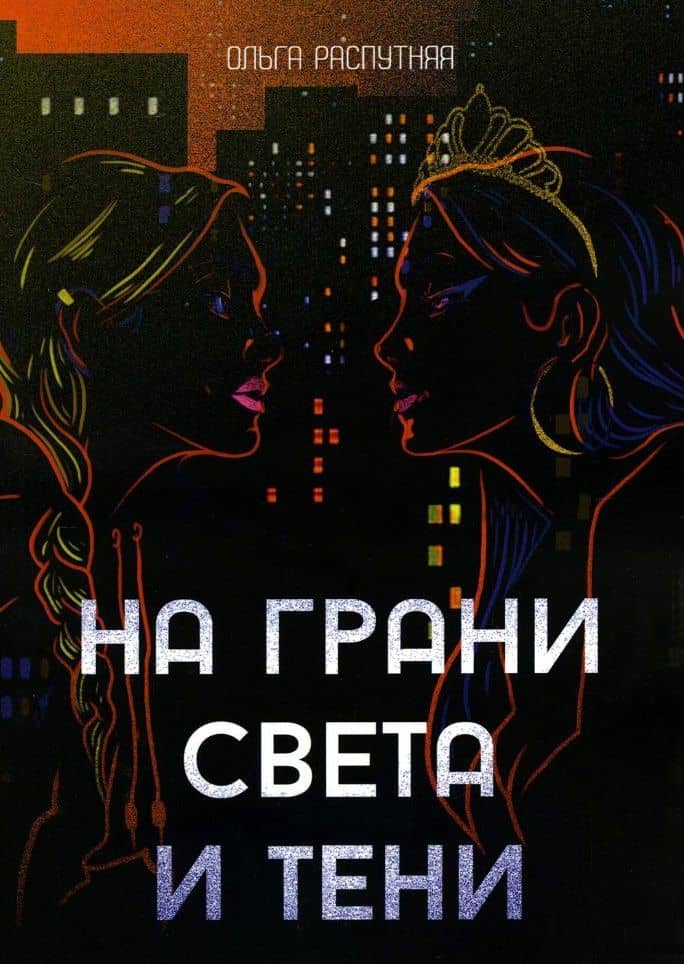 На грани света и тени: роман — Ольга Распутняя