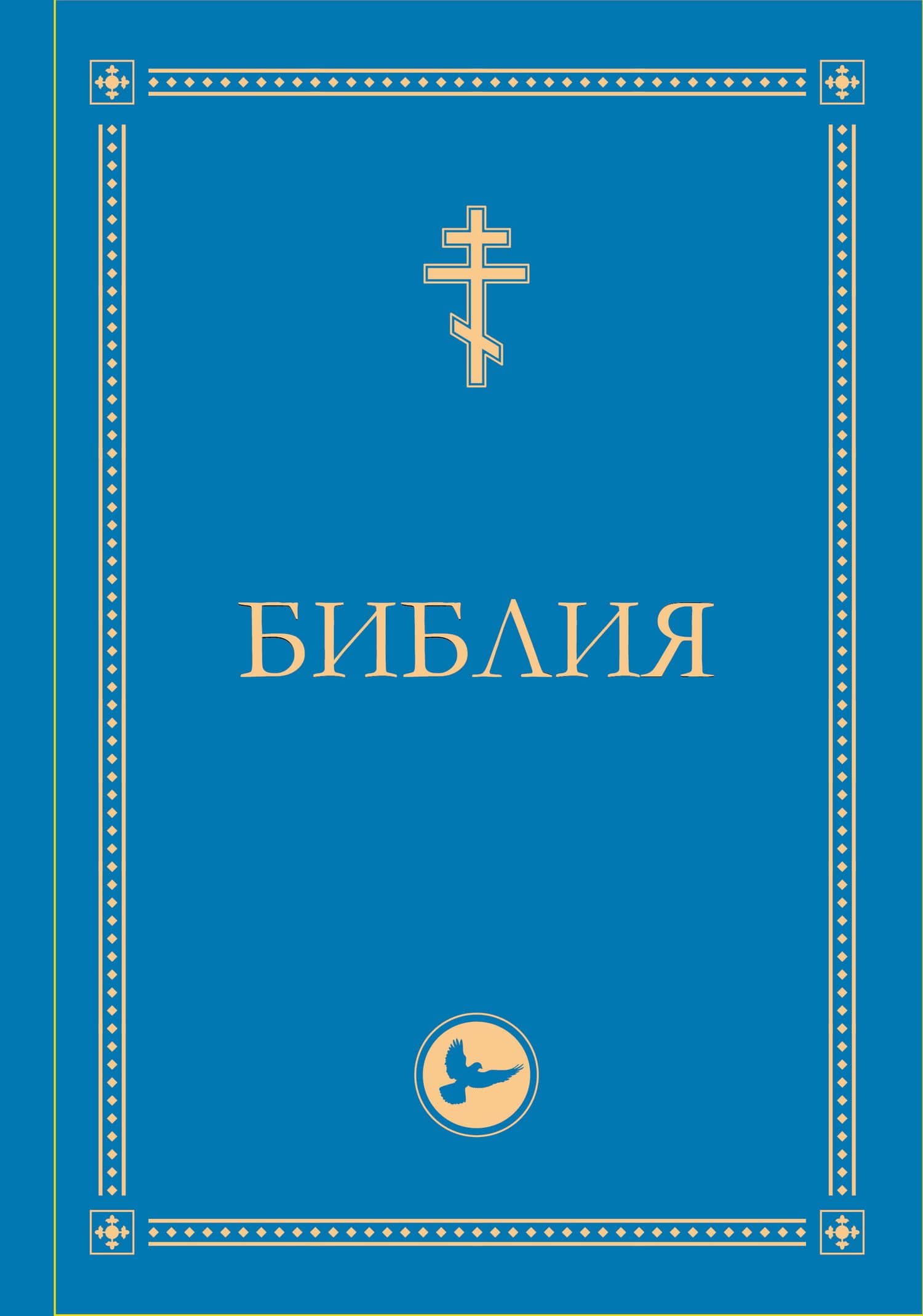 Библия. Гриф РПЦ. Ветхий Завет, Новый Завет, Псалтирь. Библейские карты