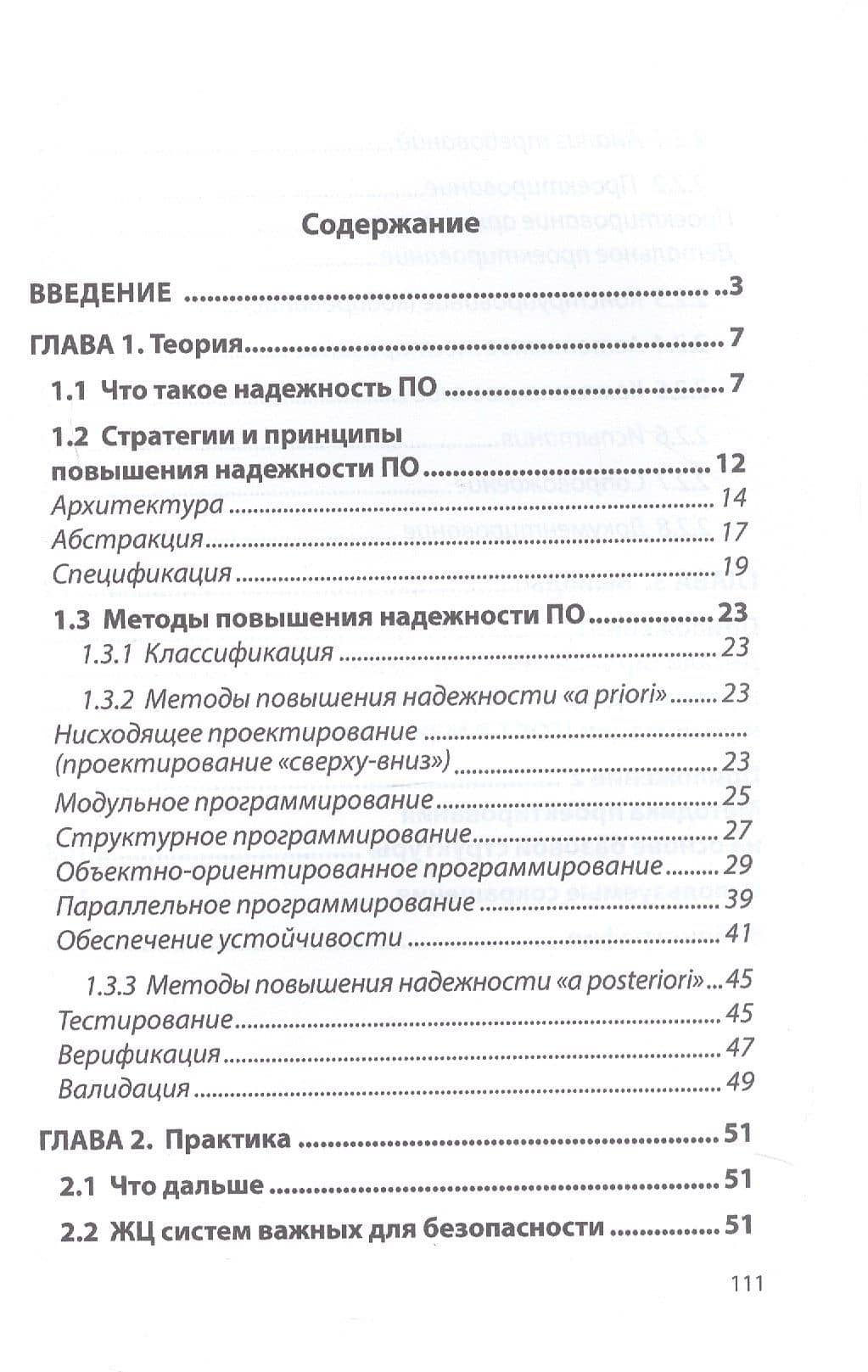 Принципы и методы создания надежного программного обеспечения АСУТП. Учебное пособие. 3-е издание — Дмитрий Владимирович Мякишев (2)