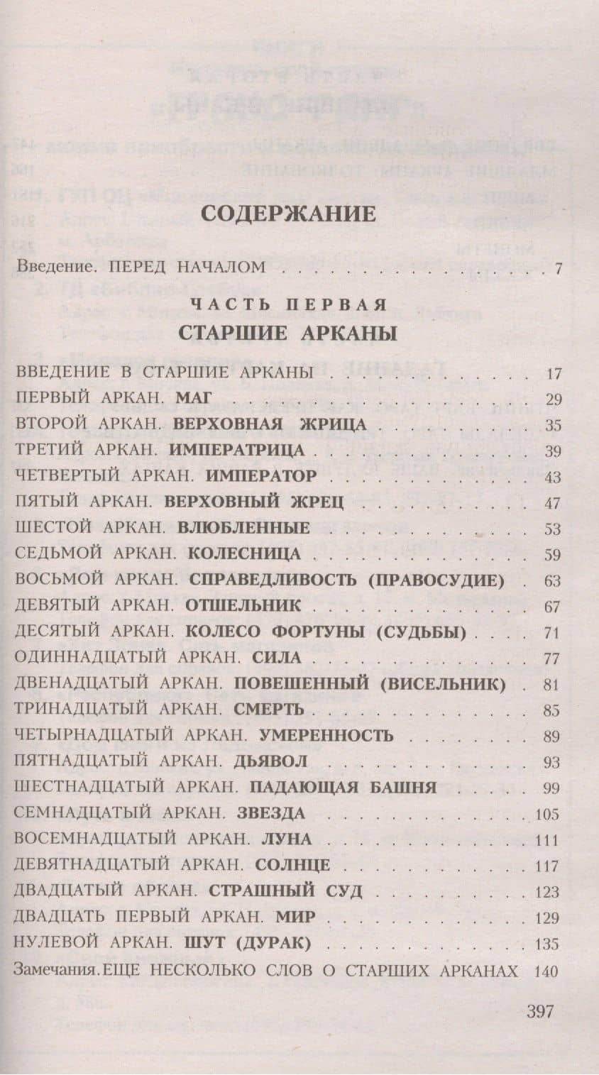 Таро для начинающих. Искусство понимания и толкования карт ТАРО — П. Скотт Голландер (2)