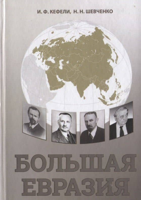 Большая Евразия. Цивилизационное пространство, объединительная идеология, проектирование будущего
