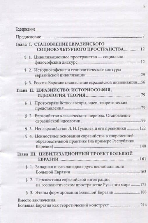 Большая Евразия. Цивилизационное пространство, объединительная идеология, проектирование будущего (2)